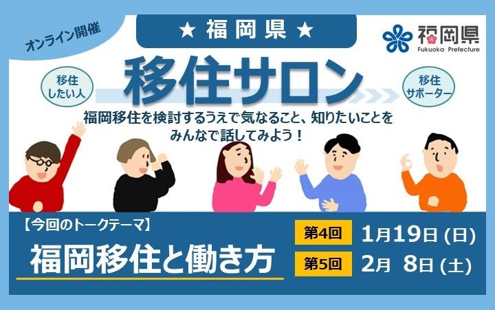 （イメージ）(福岡県)第4回福岡県移住サロン(オンライン開催)