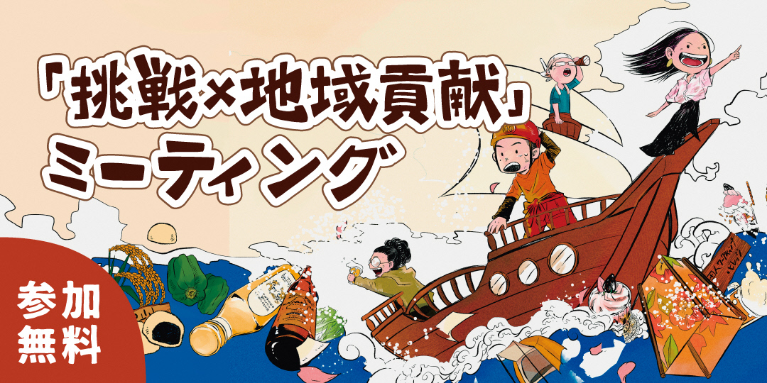 （イメージ）(福島県いわき市）「挑戦×地域貢献」ミーティング