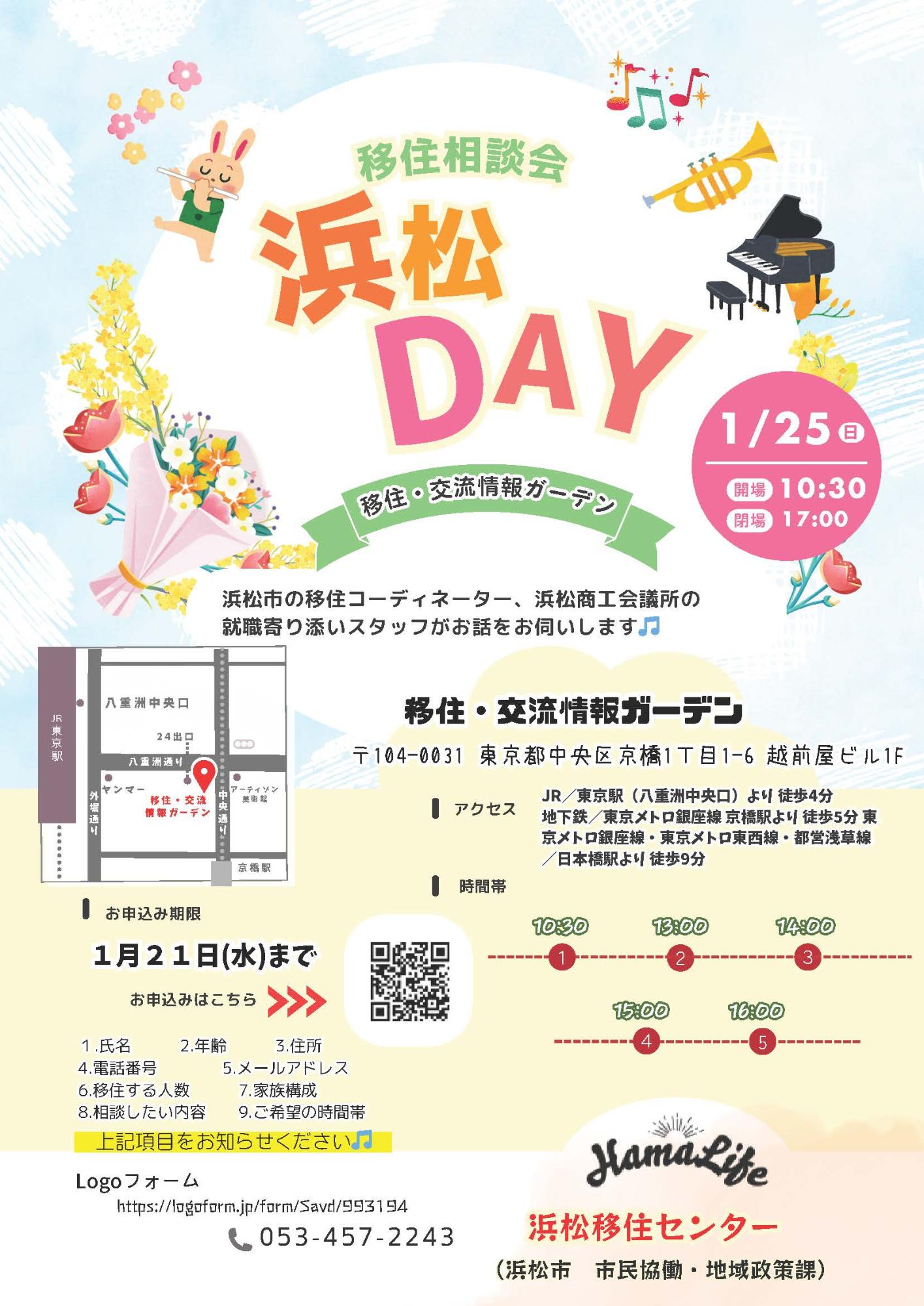 （イメージ）(R8.1.25静岡県浜松市）浜松DAY＠移住・交流情報ガーデン