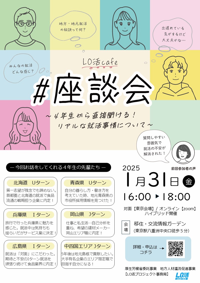 （イメージ）(LO活プロジェクト)LO活cafe座談会