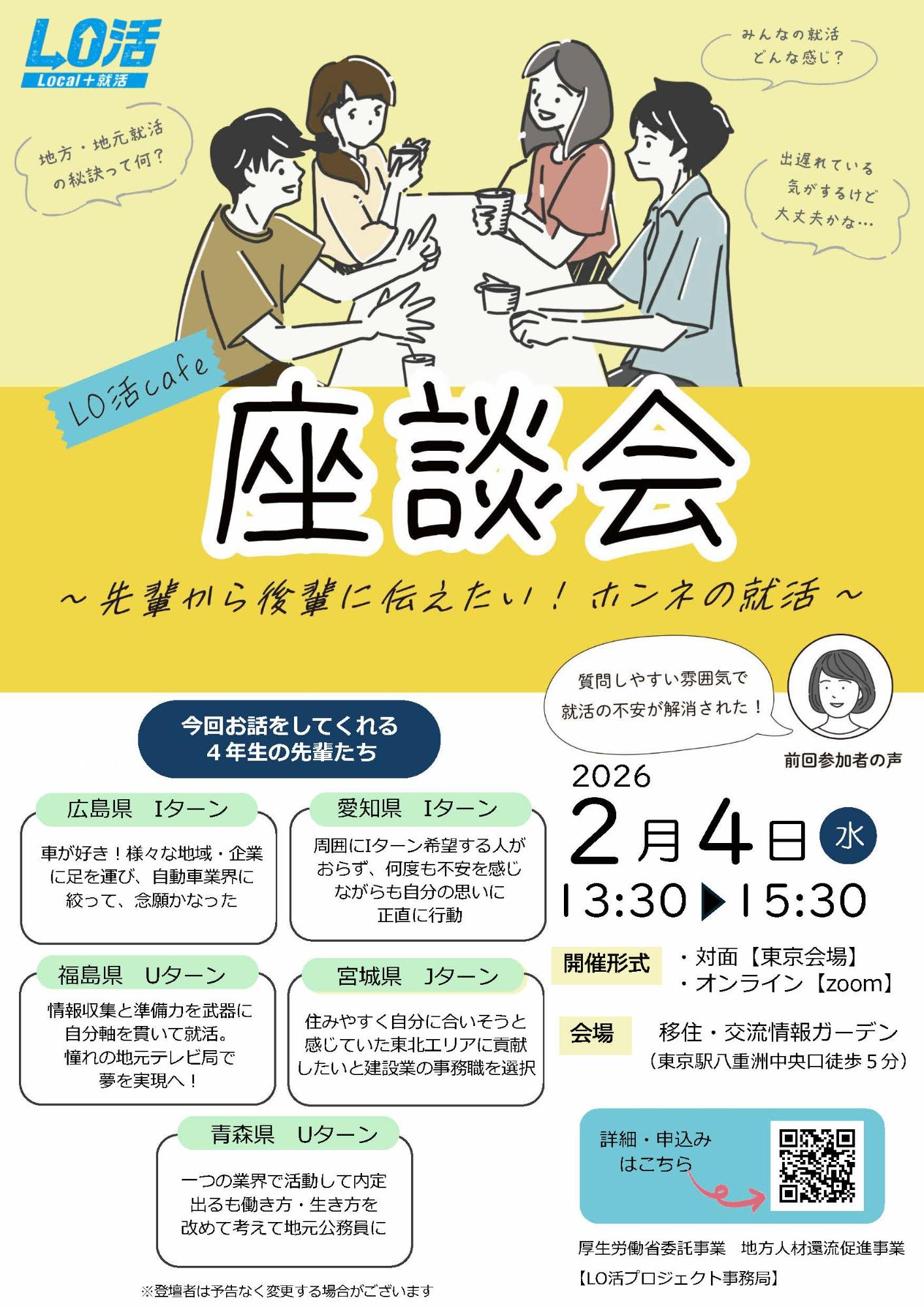 （イメージ）（R8.2.4LO活プロジェクト）LO活cafe座談会 ～先輩から後輩に伝えたい！ホンネの就活～