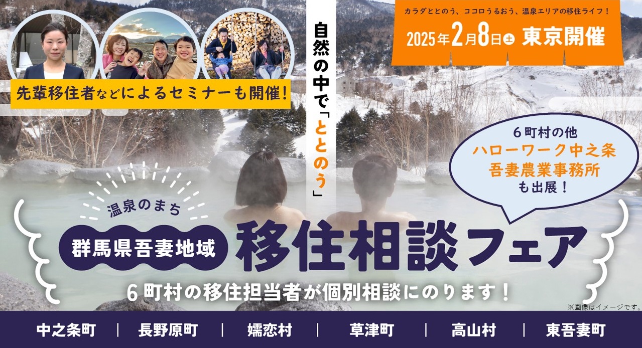 （イメージ）(群馬県)群馬県北西部　あがつま地域移住相談フェア