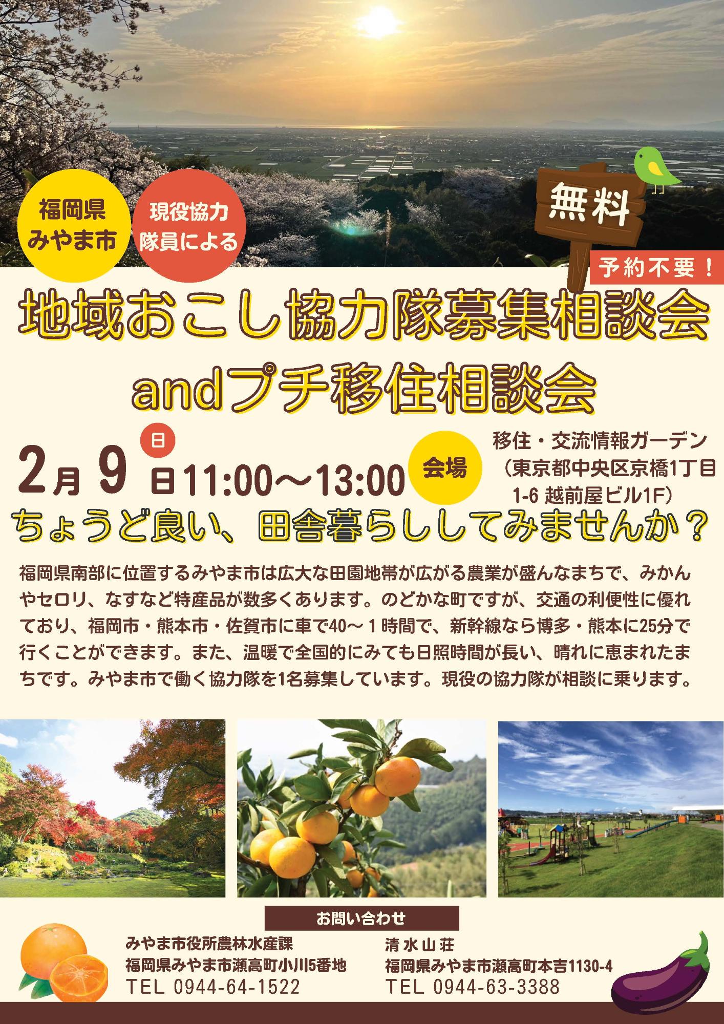 （イメージ）(福岡県みやま市)福岡県みやま市：地域おこし協力隊募集相談会 and プチ移住相談会