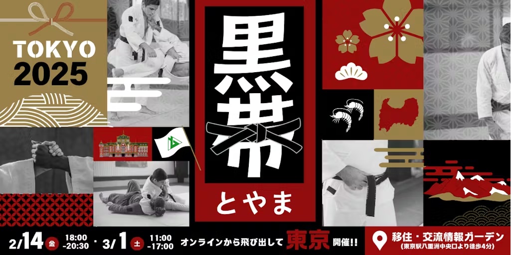 （イメージ）(富山県）黒帯とやま#番外編②