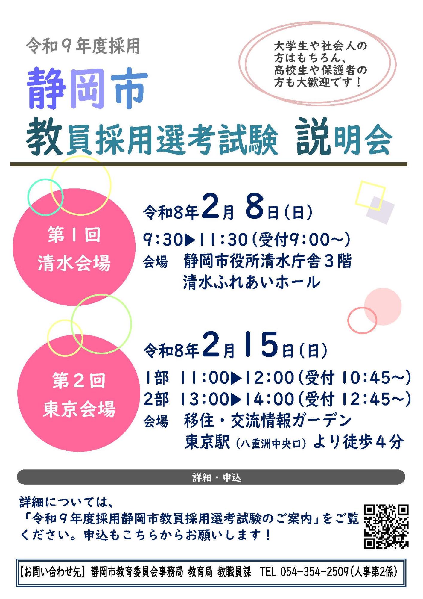 （イメージ）（R8.2.15静岡県静岡市）令和９年度静岡市教員採用選考試験説明会