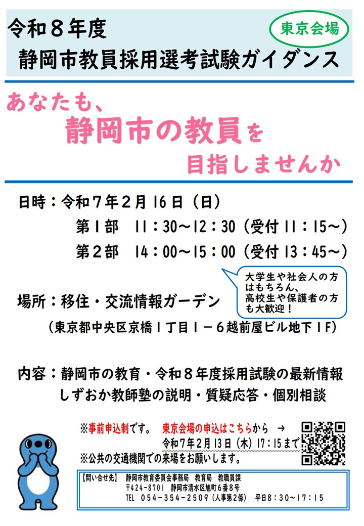 （イメージ）(静岡県静岡市）令和８年度静岡市教員採用選考試験ガイダンス