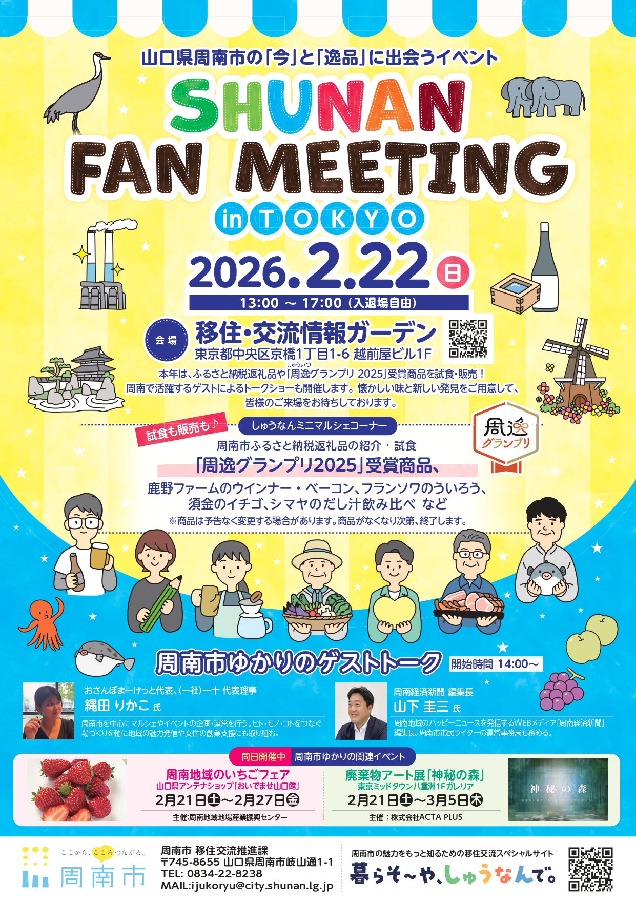 （イメージ）（R8.2.22山口県）SHUNAN FAN MEETING