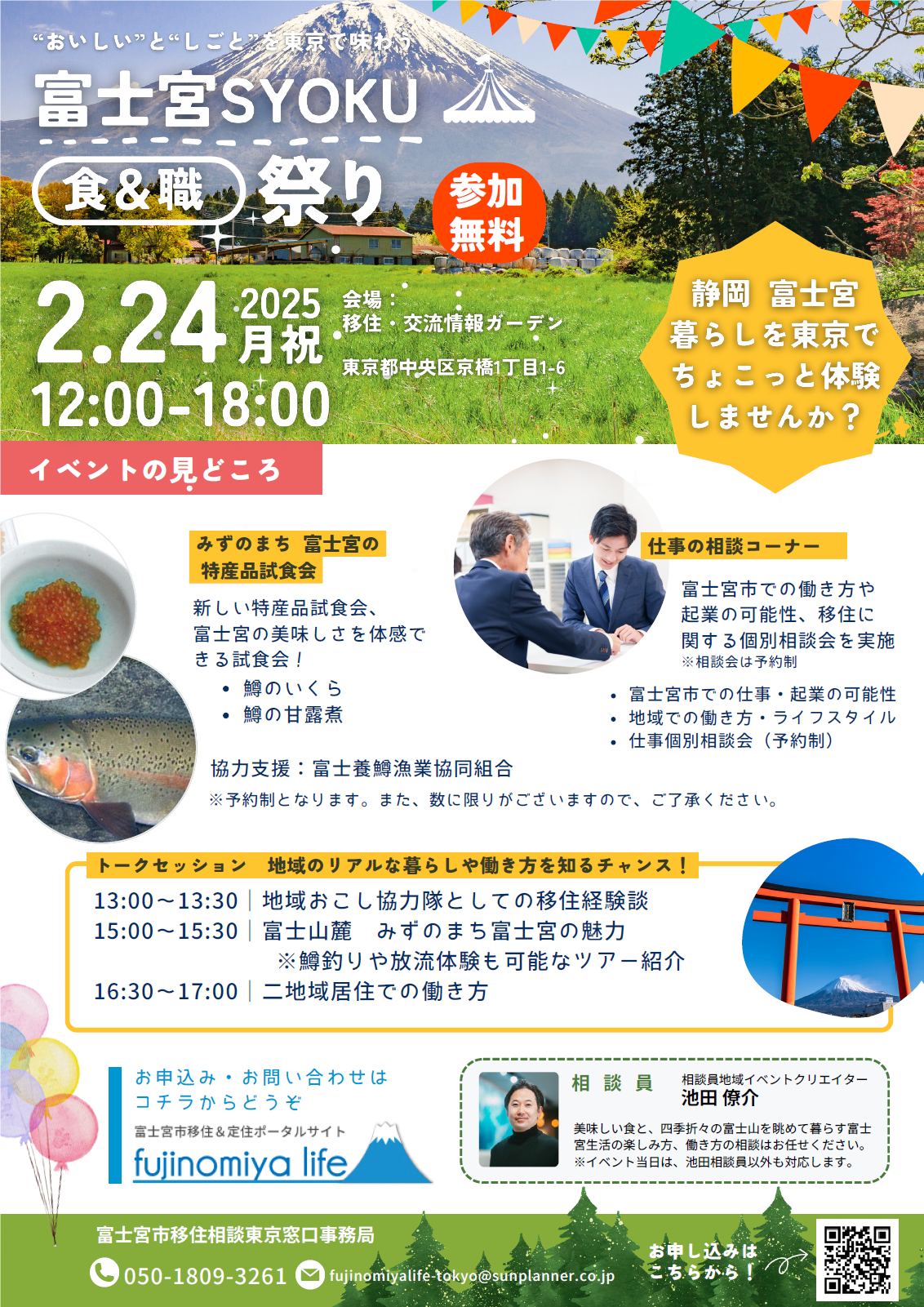 （イメージ）(静岡県富士宮市）富士宮市魅力体験＆移住相談会「富士宮SYOKU(食＆職)祭り in TOKYO」