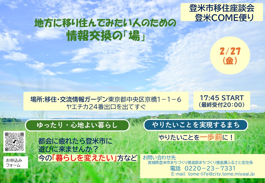（イメージ）（R8.2.27宮城県登米市）登米市移住座談会　登米COME便り　八重洲