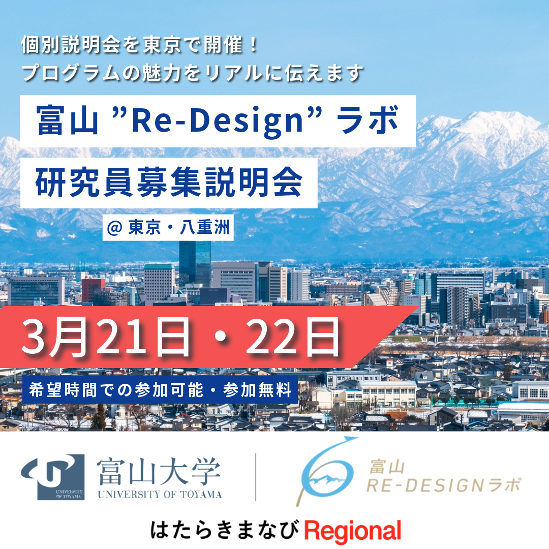 （イメージ）(富山県)富山”Re-Design”ラボ個別相談会＠東京八重洲