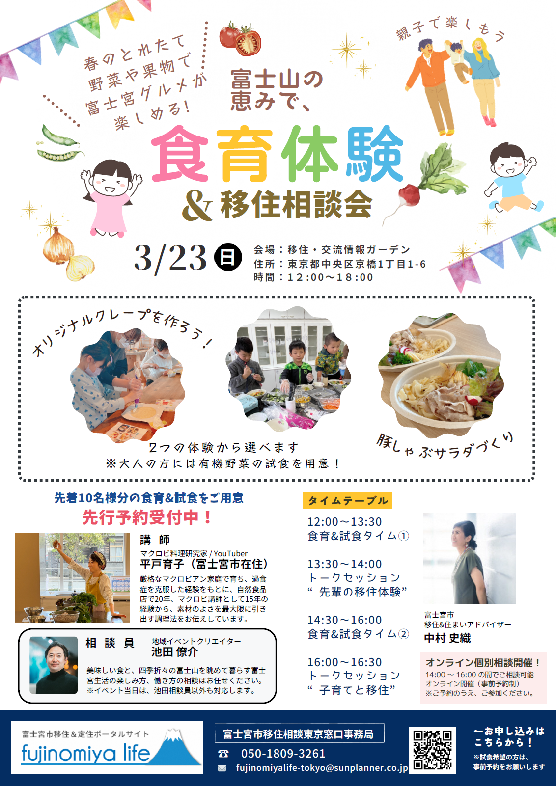 （イメージ）(静岡県富士宮市）富士宮の食材を活用した食育体験&移住相談会