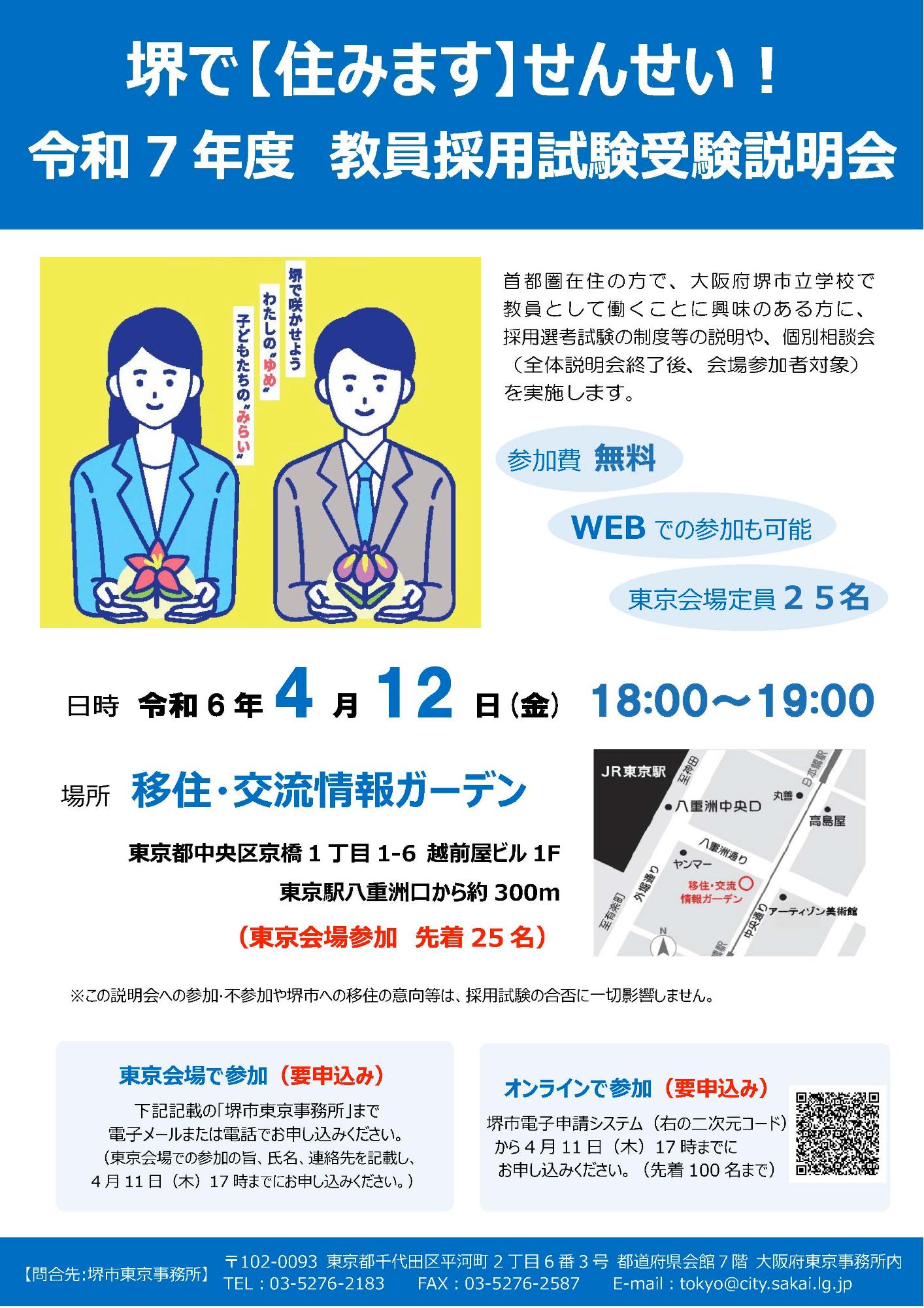 （イメージ）(大阪府堺市）堺で【住みます】せんせい！令和７年度教員採用試験受験説明会