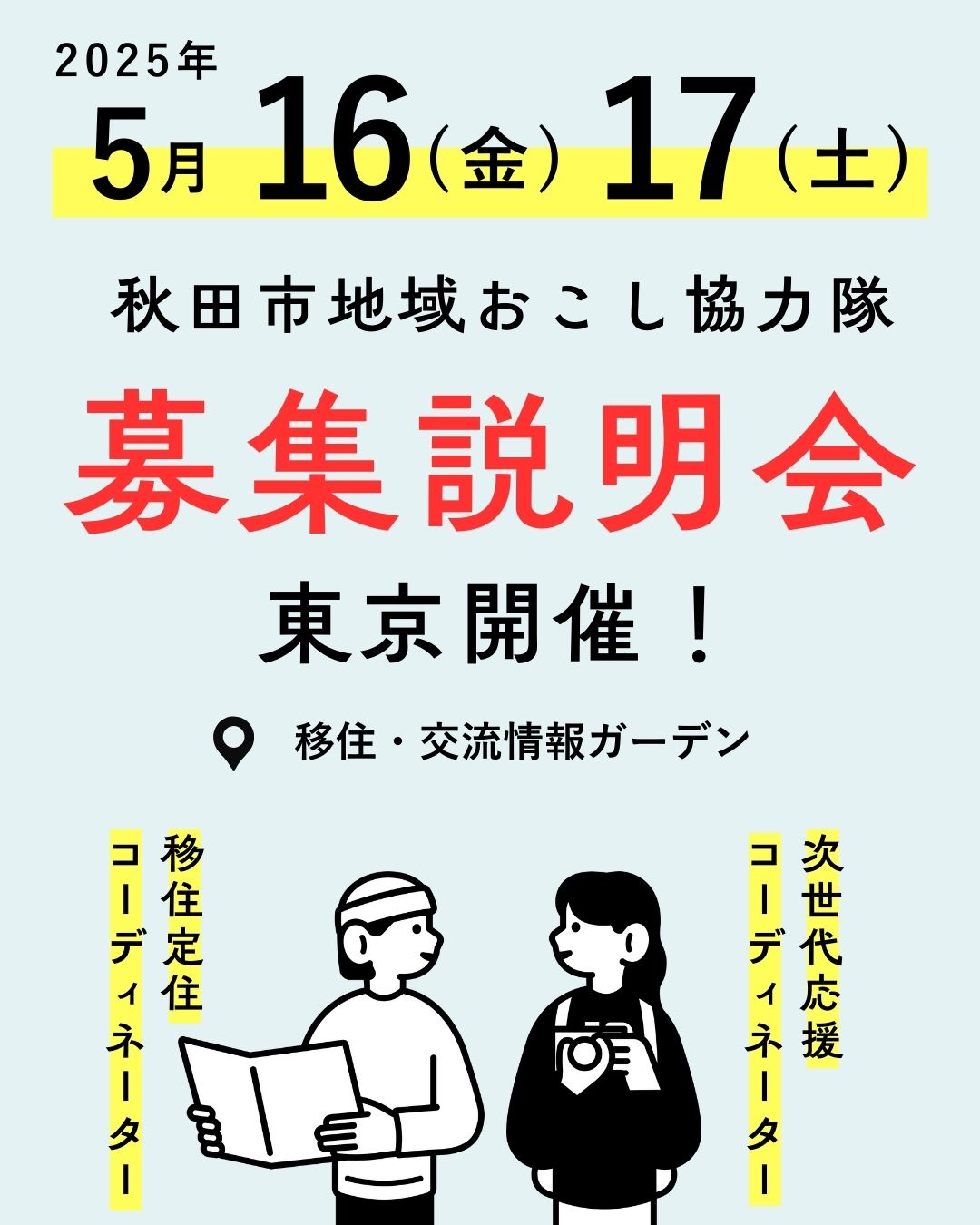 （イメージ）(秋田県秋田市)秋田市地域おこし協力隊募集説明会（個別相談）
