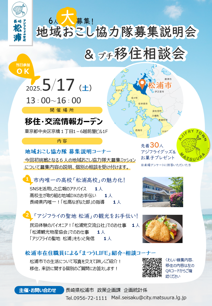 （イメージ）(R7.5.17長崎県松浦市)「アジフライの聖地　松浦」地域おこし協力隊募集説明会＆プチ移住相談会