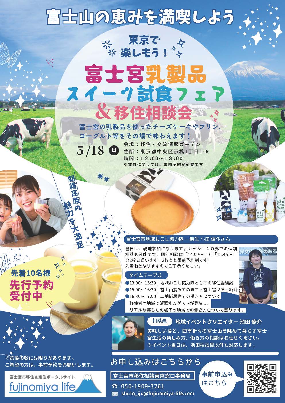 （イメージ）(R7.5.18静岡県富士宮市)富士宮乳製品スイーツ試食フェア＆移住相談会