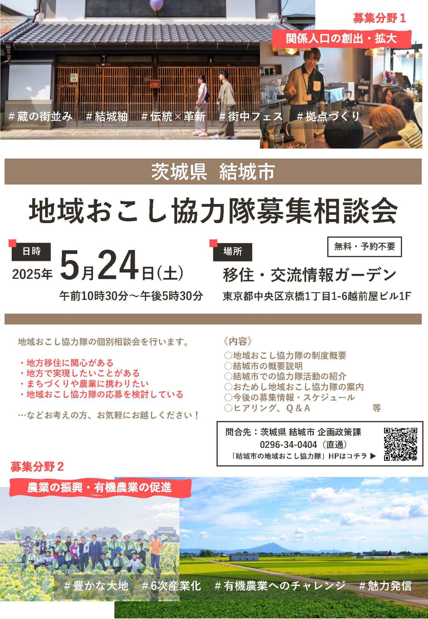 （イメージ）(R7.5.24茨城県結城市)結城市地域おこし協力隊募集相談会