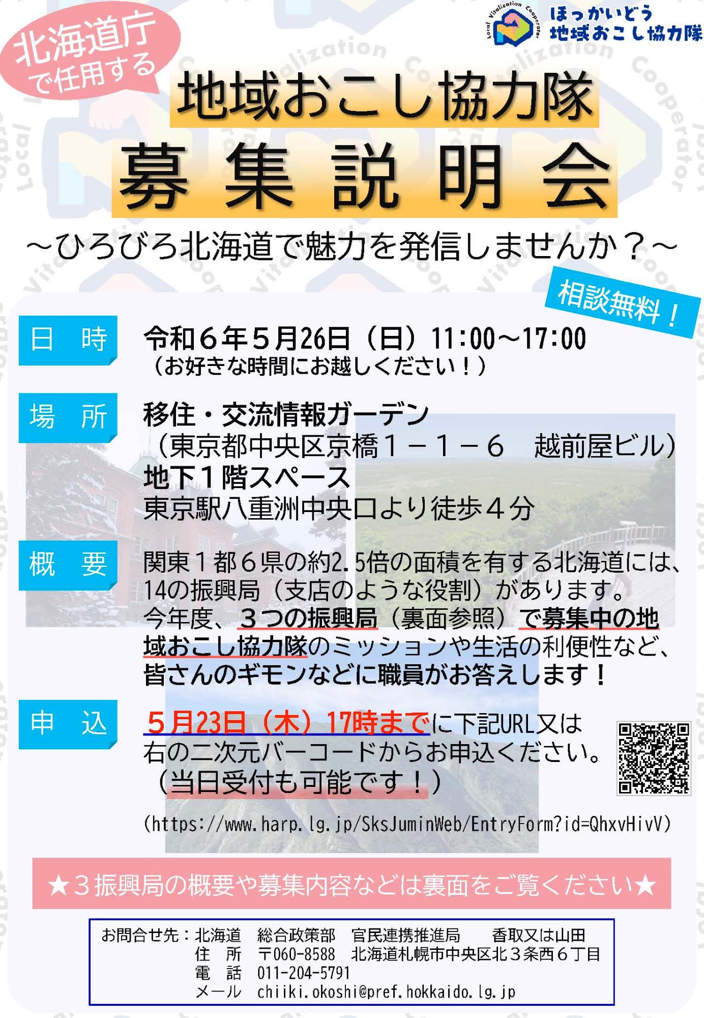 （イメージ）(北海道）北海道庁で任用する地域おこし協力隊募集説明会