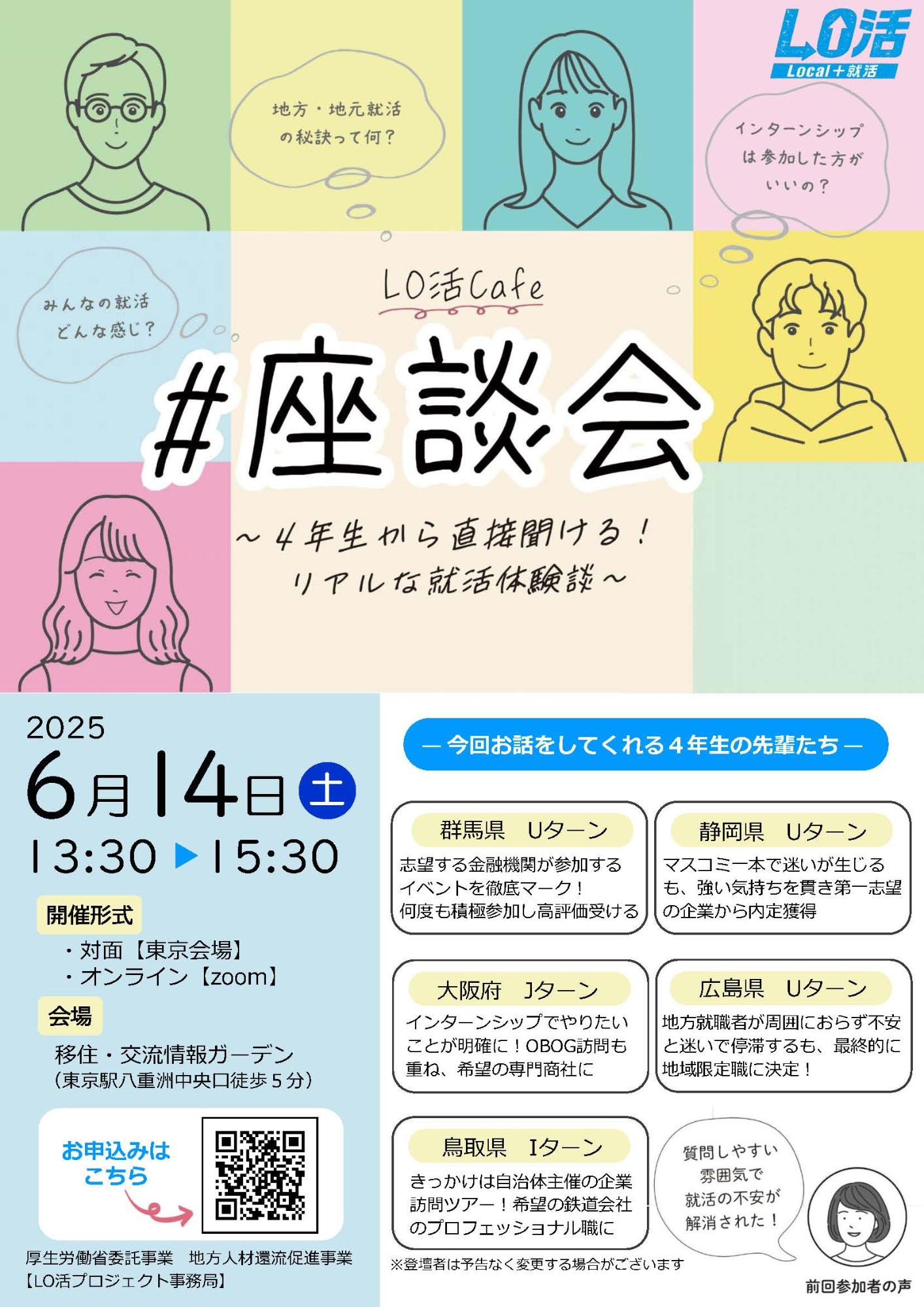 （イメージ）（R7.6.14LO活プロジェクト）座談会～４年生から直接聞ける！リアルな就活体験談～