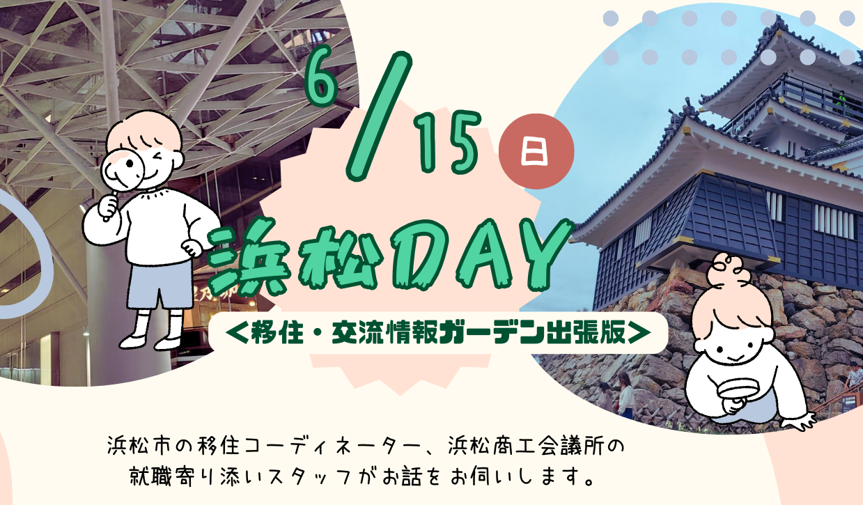 （イメージ）(R7.6.15静岡県浜松市）浜松DAY＠移住・交流ガーデン