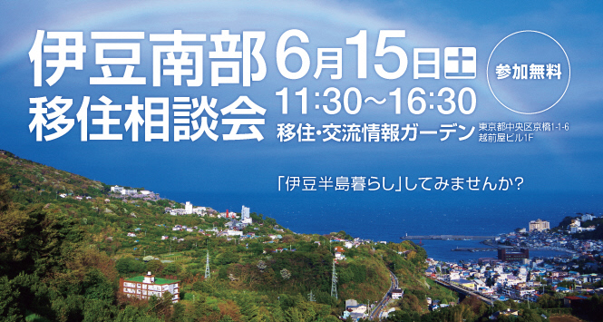（イメージ）(静岡県)伊豆南部移住相談会