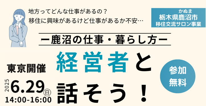 （イメージ）(R7.6.29栃木県鹿沼市)経営者と話そう！-鹿沼の仕事・暮らし方-