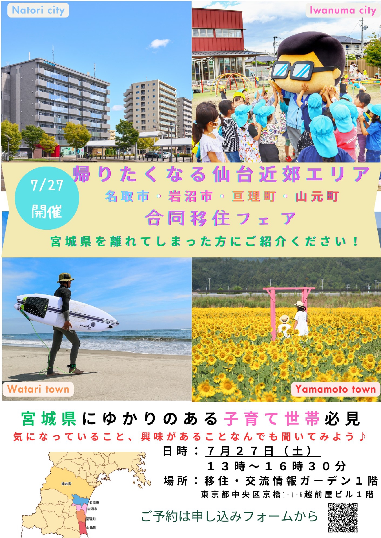 （イメージ）(宮城県名取市)名取市・岩沼市・亘理町・山元町　２市２町合同移住フェア～帰りたくなる仙台近郊エリア～