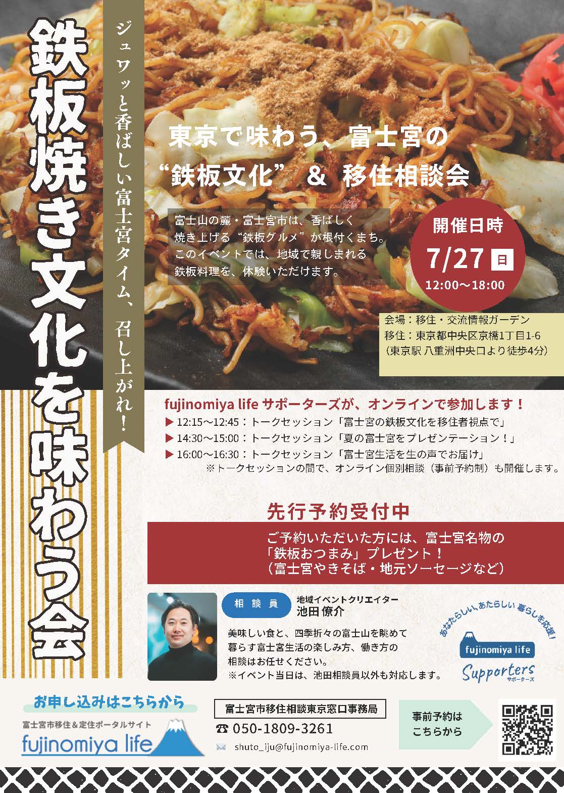 （イメージ）(R7.7.27静岡県富士宮市)　富士宮で味わう、富士宮の”鉄板文化”＆移住相談会