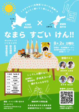 愛媛県西予市と北海道黒松内町の合同イベントチラシ