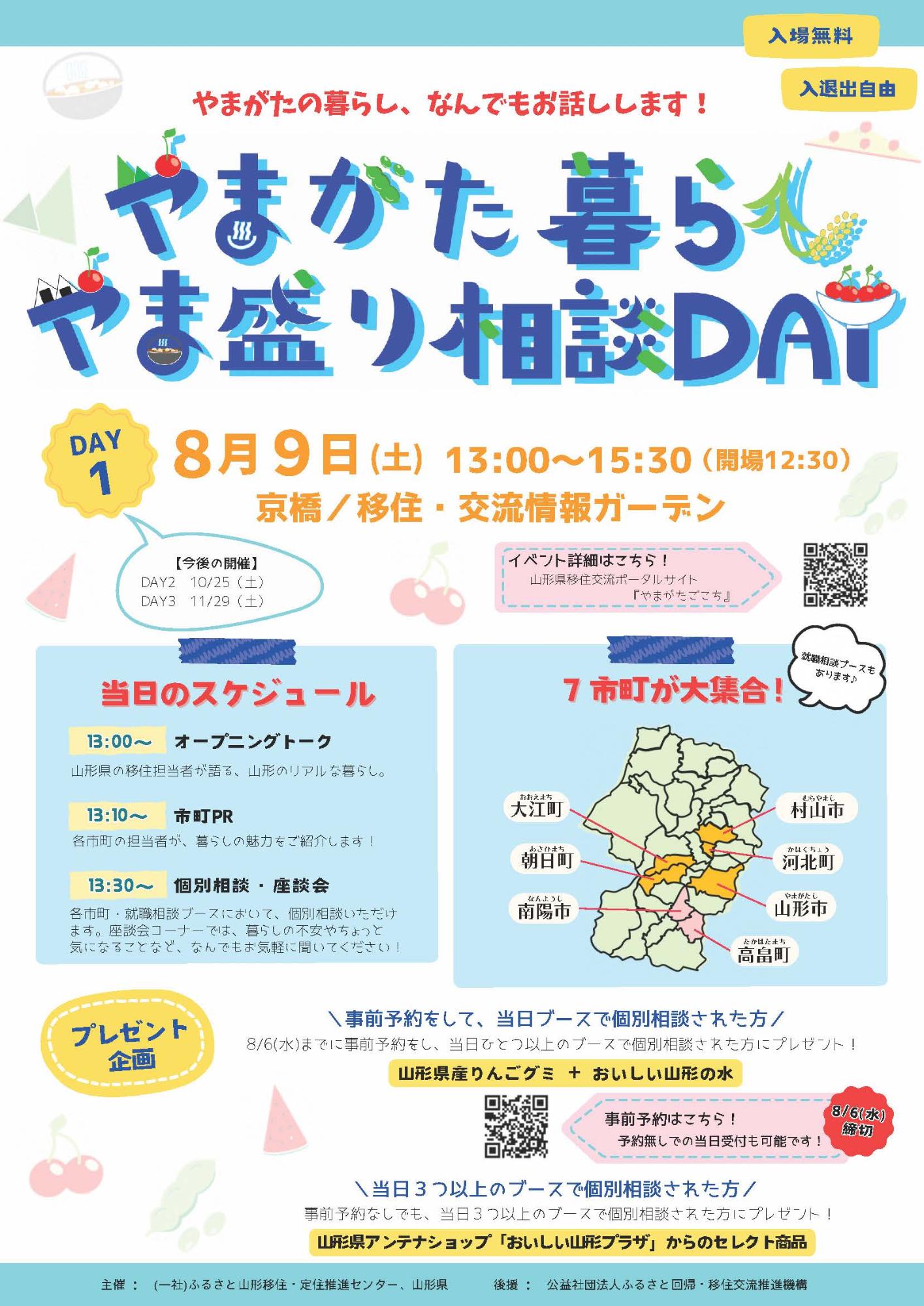 （イメージ）(R7.8.9山形県)やまがた暮らし　やま盛り相談DAY【DAY１】
