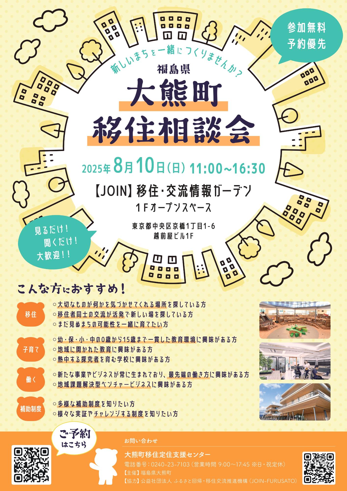 （イメージ）(R7.8.10福島県大熊町)大熊町移住相談会