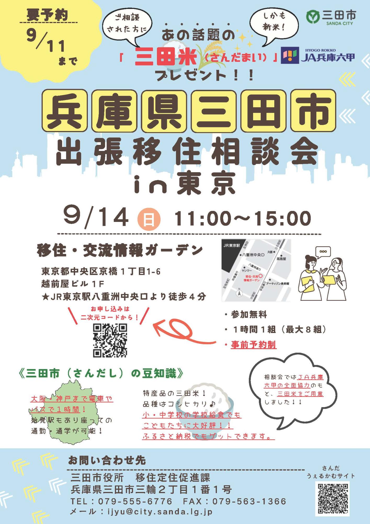 （イメージ）(R7.9.14兵庫県三田市)出張移住相談会