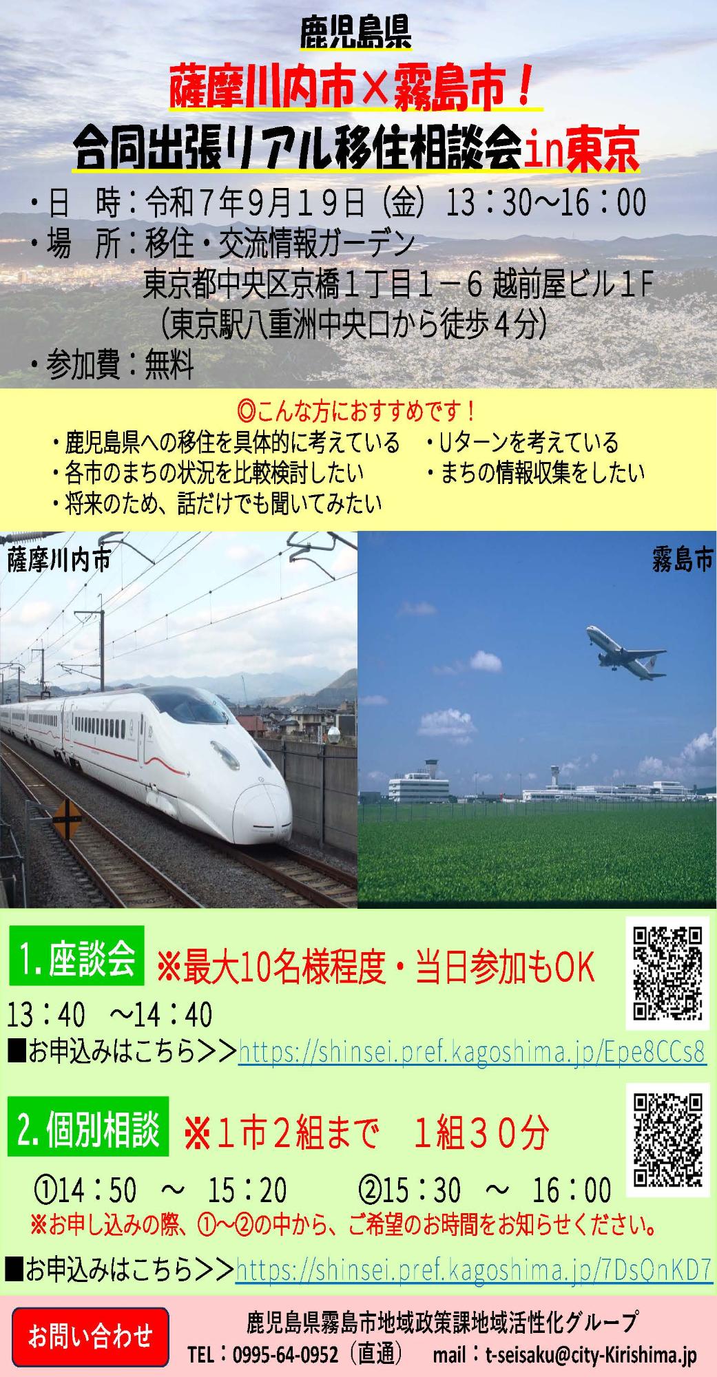 （イメージ）（R7.11.29　霧島市）鹿児島県薩摩川内市×霧島市！合同出張リアル移住相談会in東京