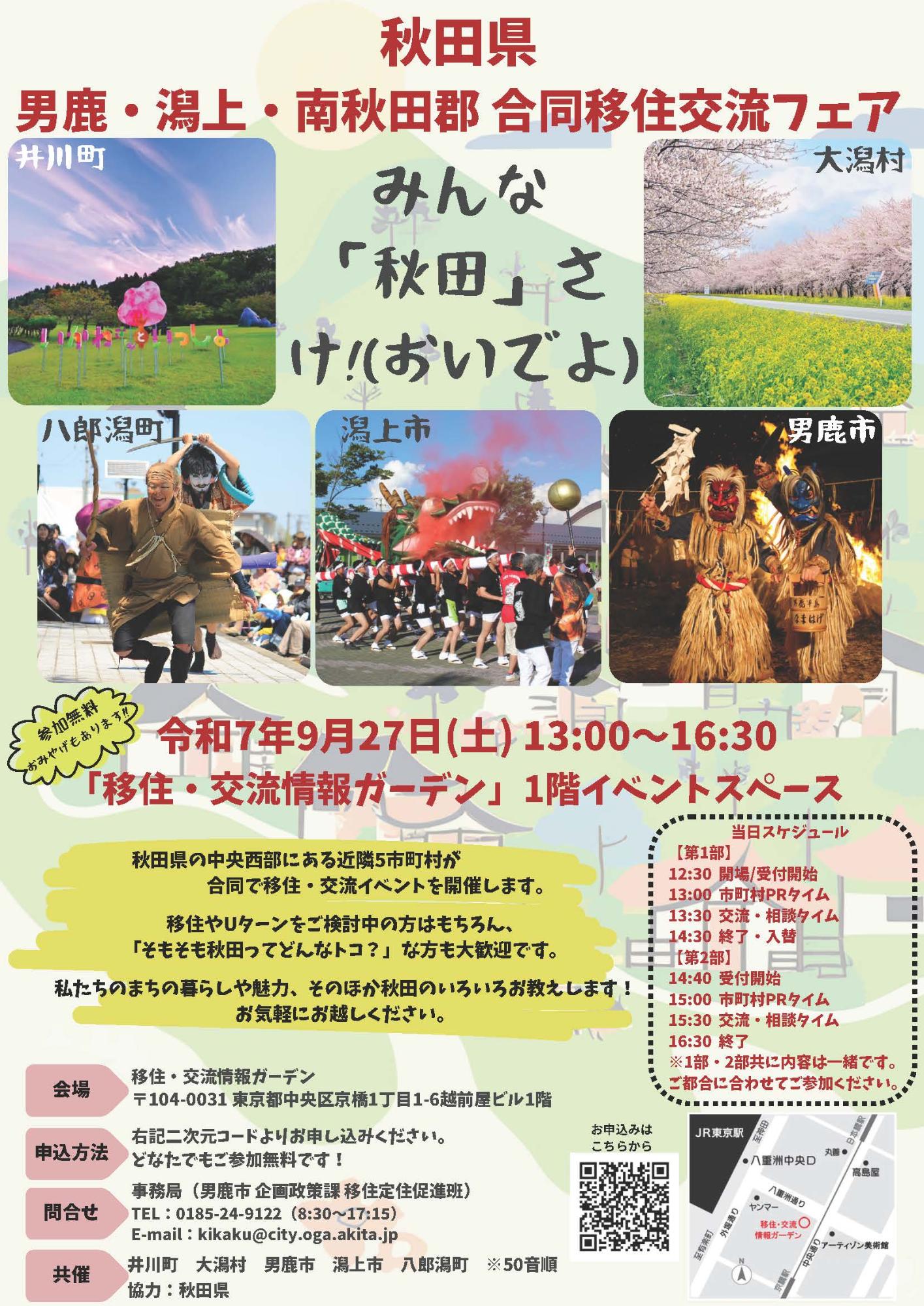 （イメージ）(R7.9.27秋田県男鹿市)秋田県 男鹿・潟上・南秋田郡合同移住・交流フェア