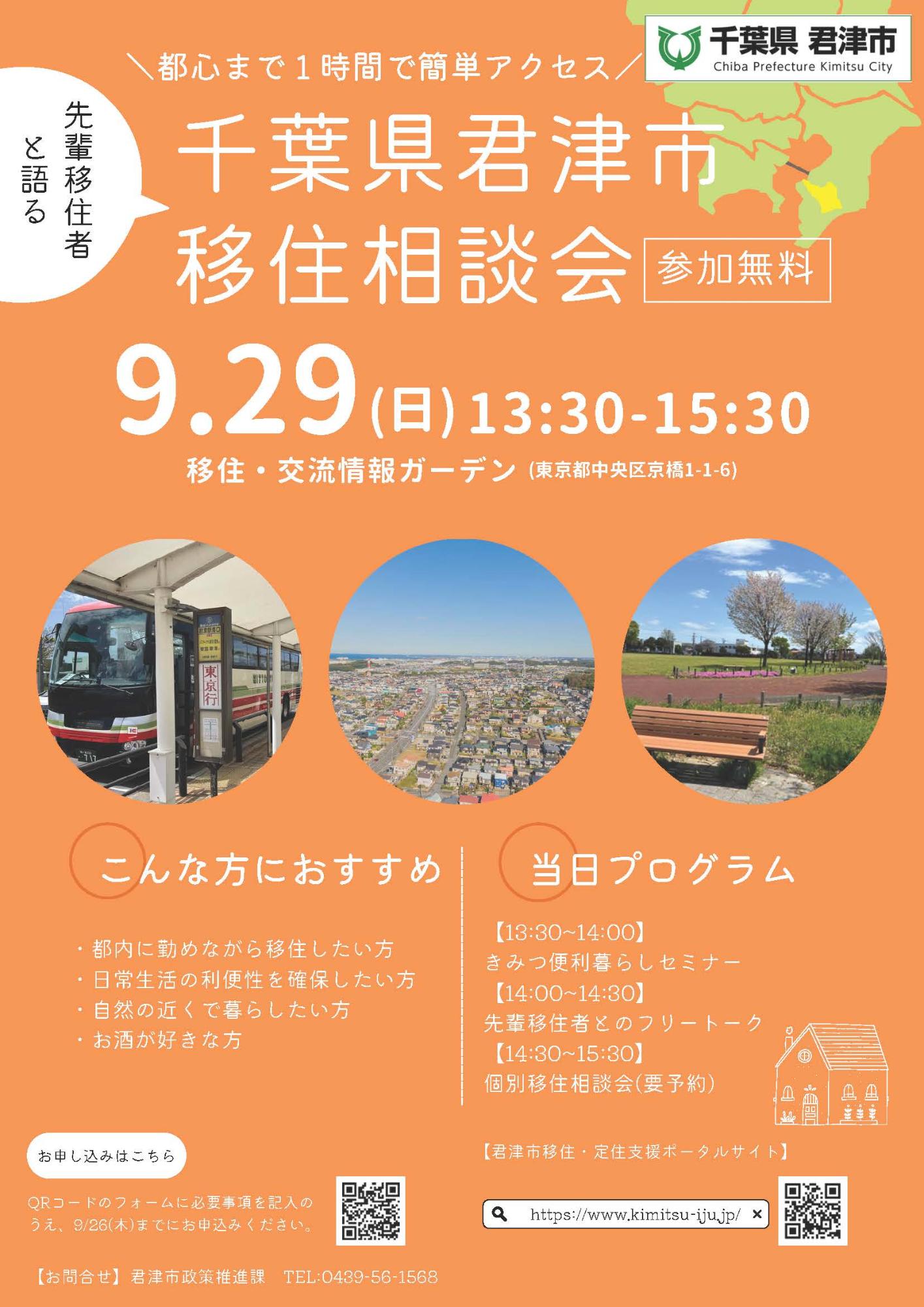 （イメージ）(中止)（千葉県君津市）先輩移住者と語る　千葉県君津市移住相談会