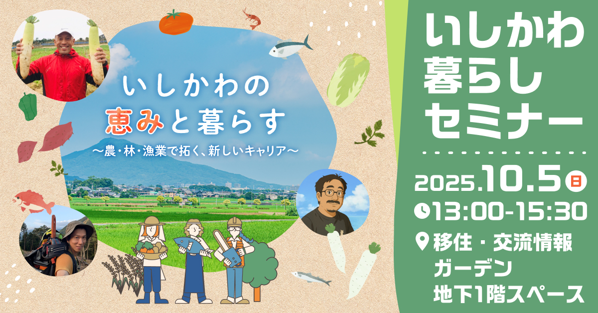（イメージ）(R7.10.5石川県)いしかわ暮らしセミナー　「いしかわの恵みとくらす 農林漁業で拓く、新しいキャリア」