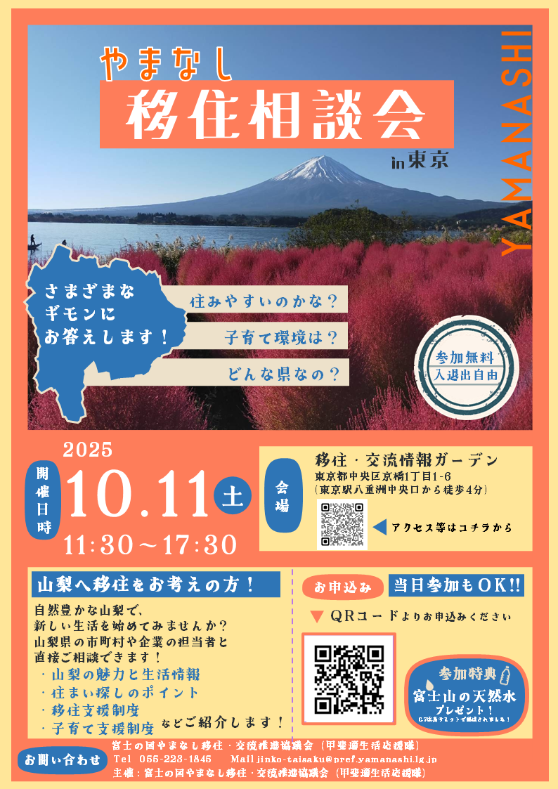 （イメージ）(R7.10.11山梨県)山梨県移住相談会