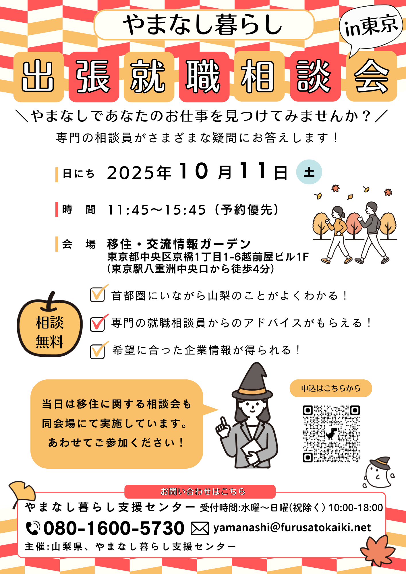 （イメージ）(R7.10.11山梨県)出張就職相談会in東京