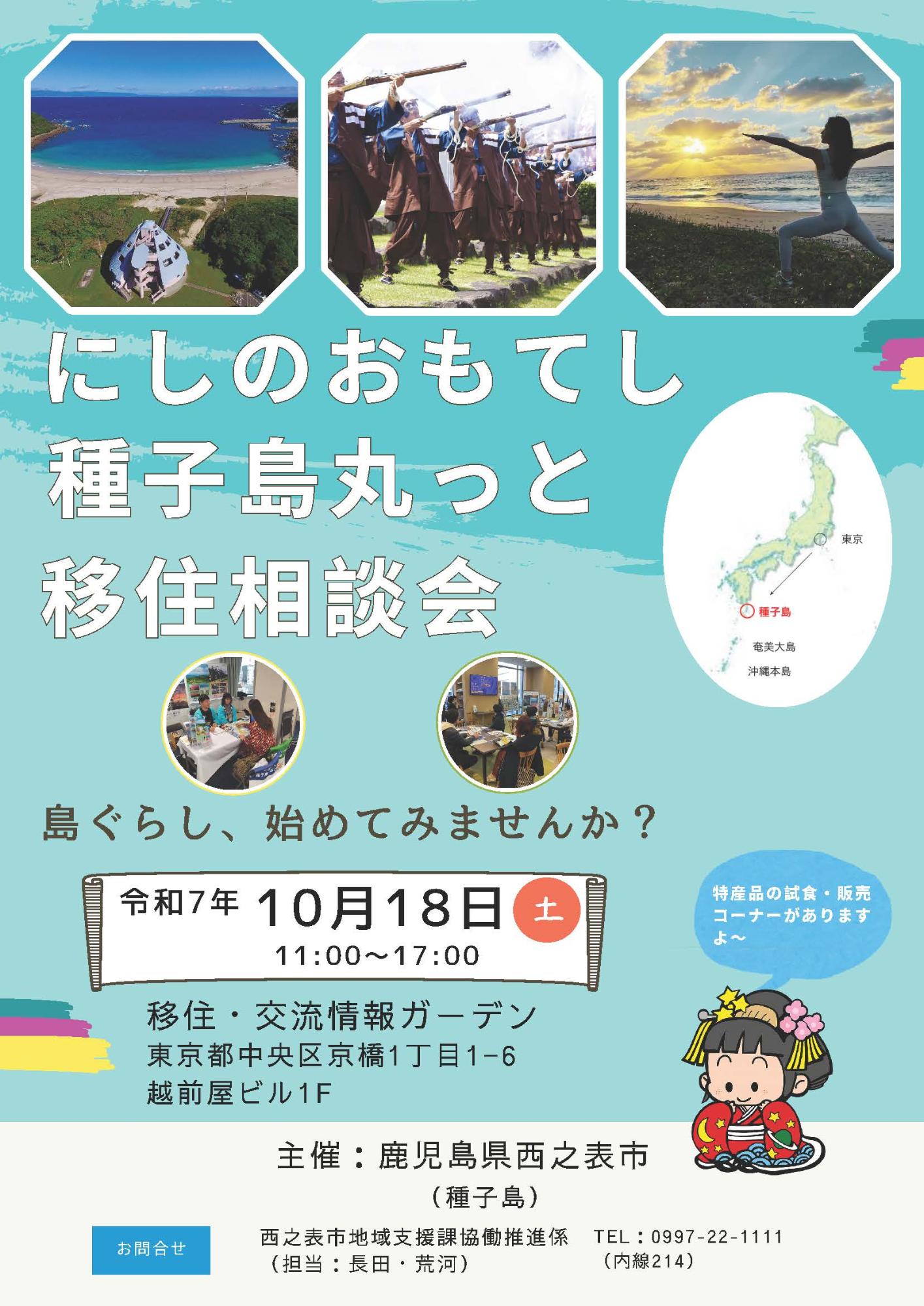 （イメージ）(R7.10.18鹿児島県西之表市)にしのおもてし種子島丸っと移住相談会