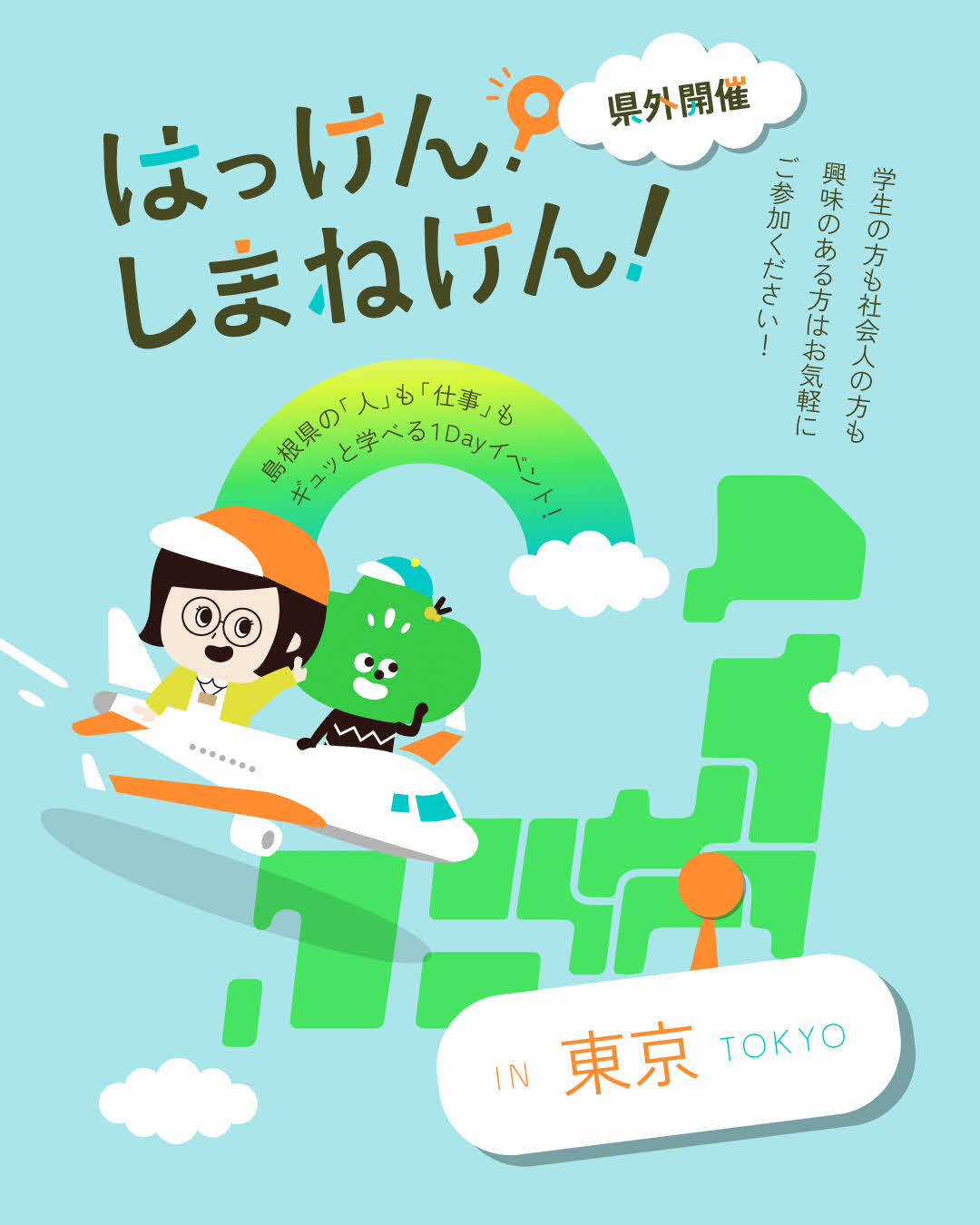 （イメージ）(島根県）島根県庁1Dayイベント「はっけん！しまねけん！」
