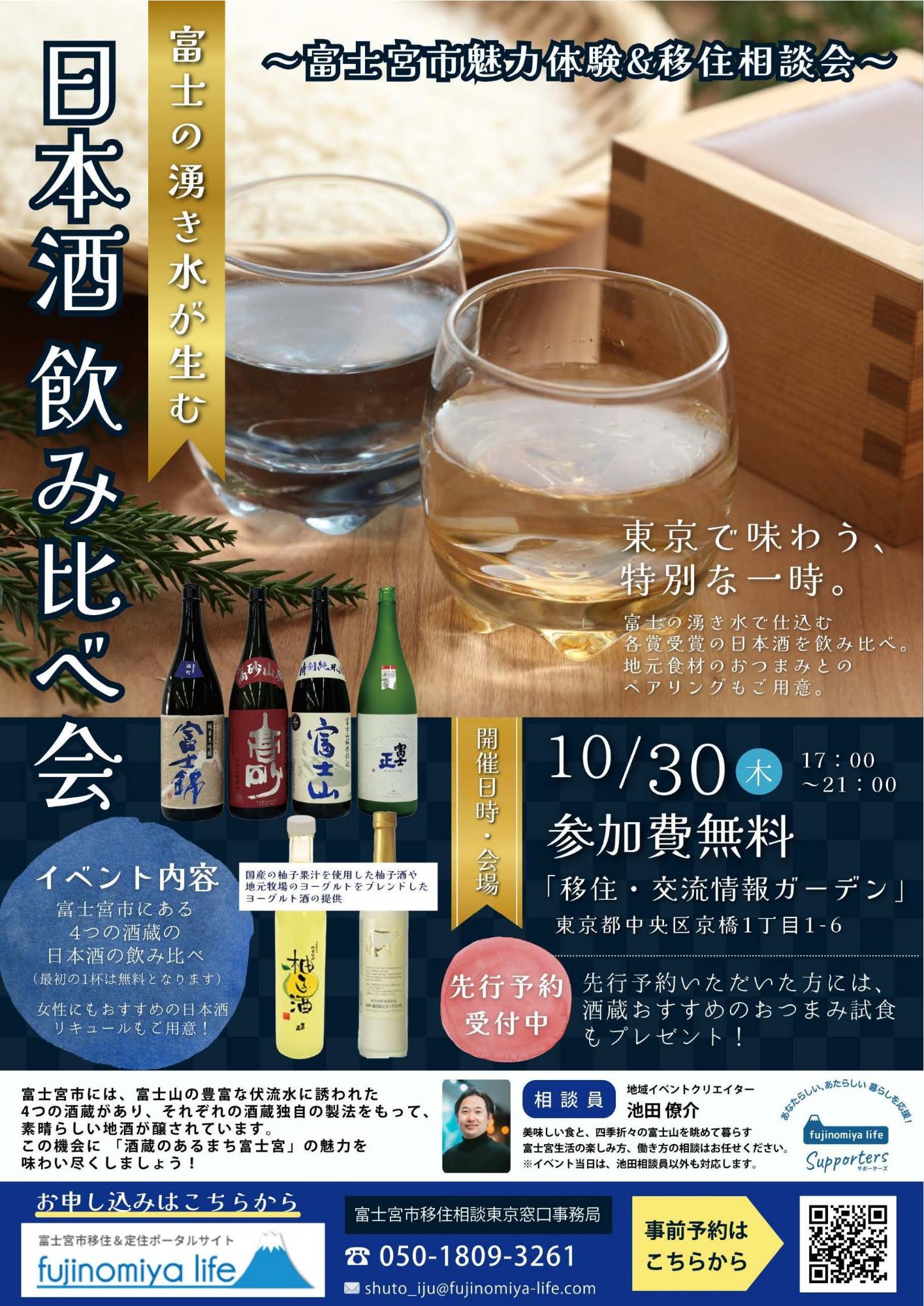 （イメージ）(R7.10.30静岡県富士宮市）日本酒飲み比べ会　～富士宮市魅力体験＆移住相談会～