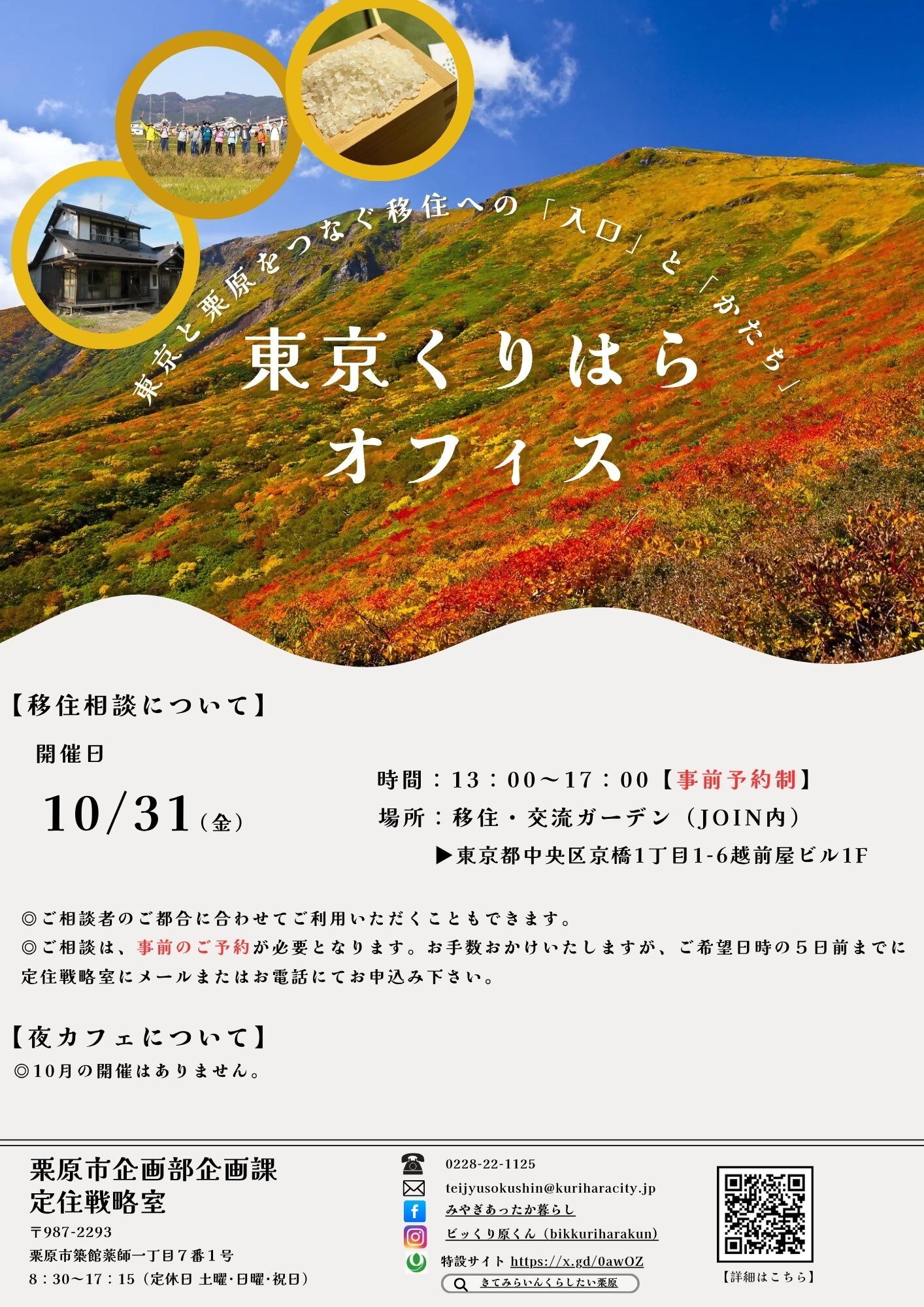 （イメージ）(R7.10.31宮城県栗原市)東京くりはらオフィス