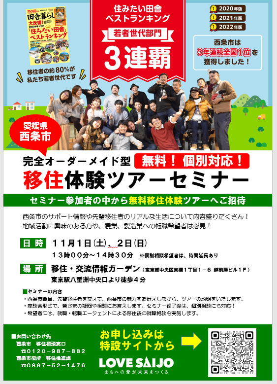 （イメージ）(R7.11.1～2愛媛県西条市)完全オーダーメイド型「無料」移住体験ツアーセミナー