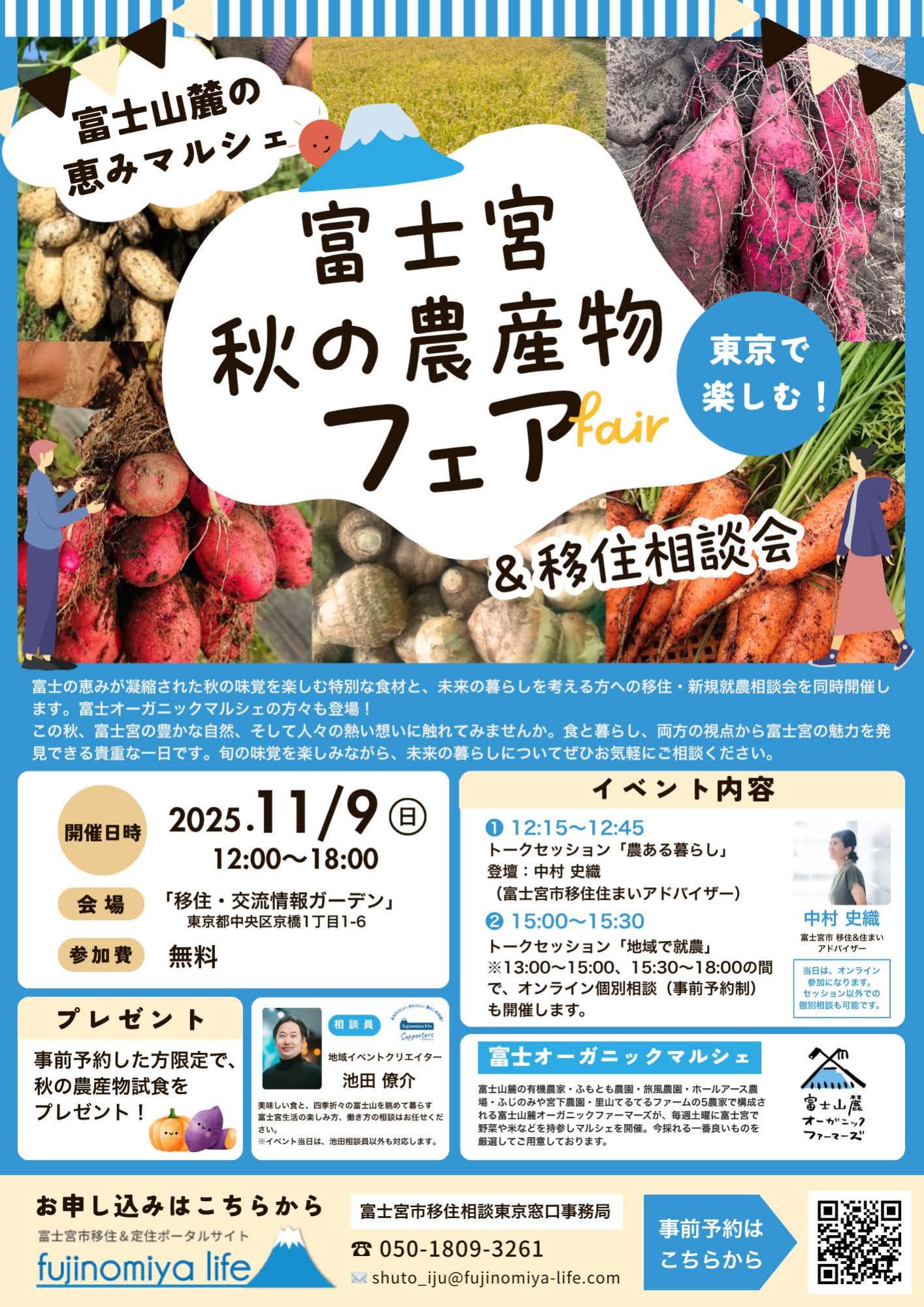 （イメージ）（R7.11.9　静岡県富士宮市）富士宮秋の農産物フェア＆移住相談会