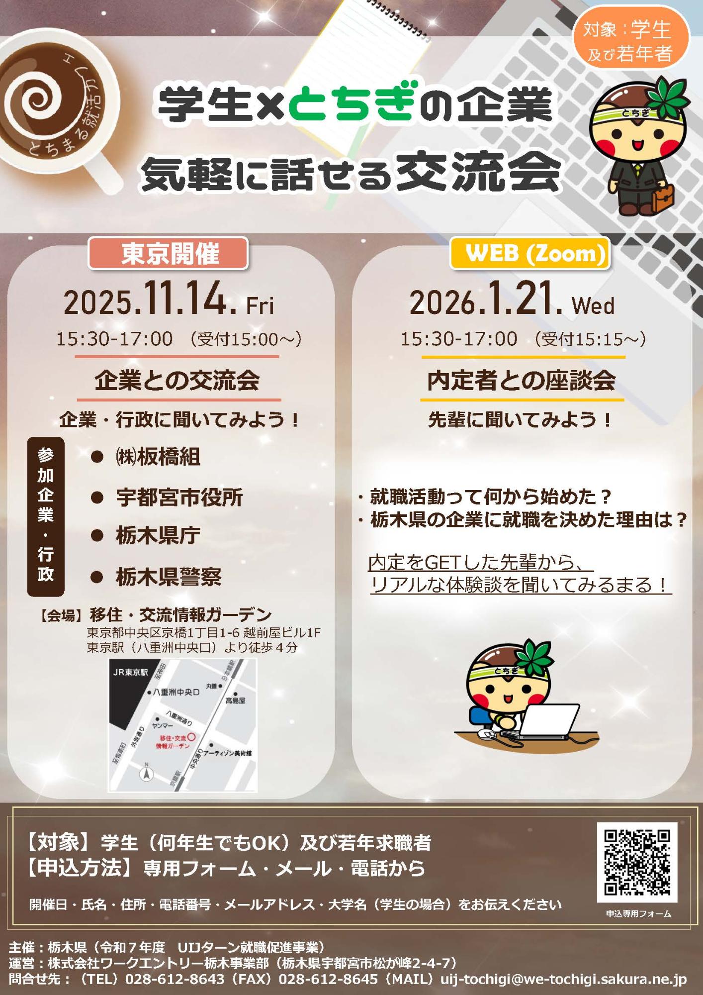 （イメージ）（R7.11.14栃木県）とちまる就活カフェ　とちぎの企業/行政との交流会
