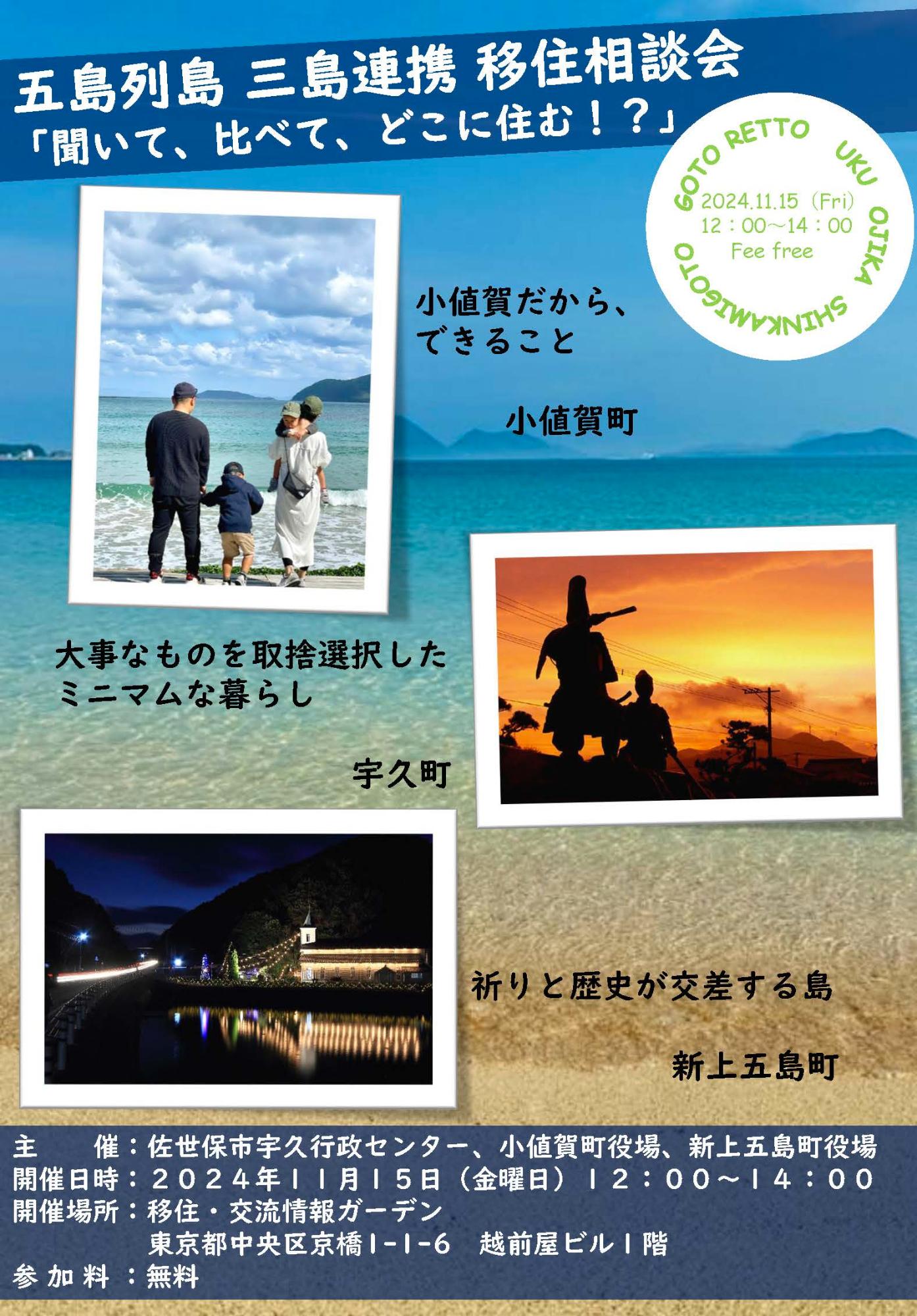 （イメージ）(長崎県佐世保市　他2町）五島列島　三島連携　移住相談会