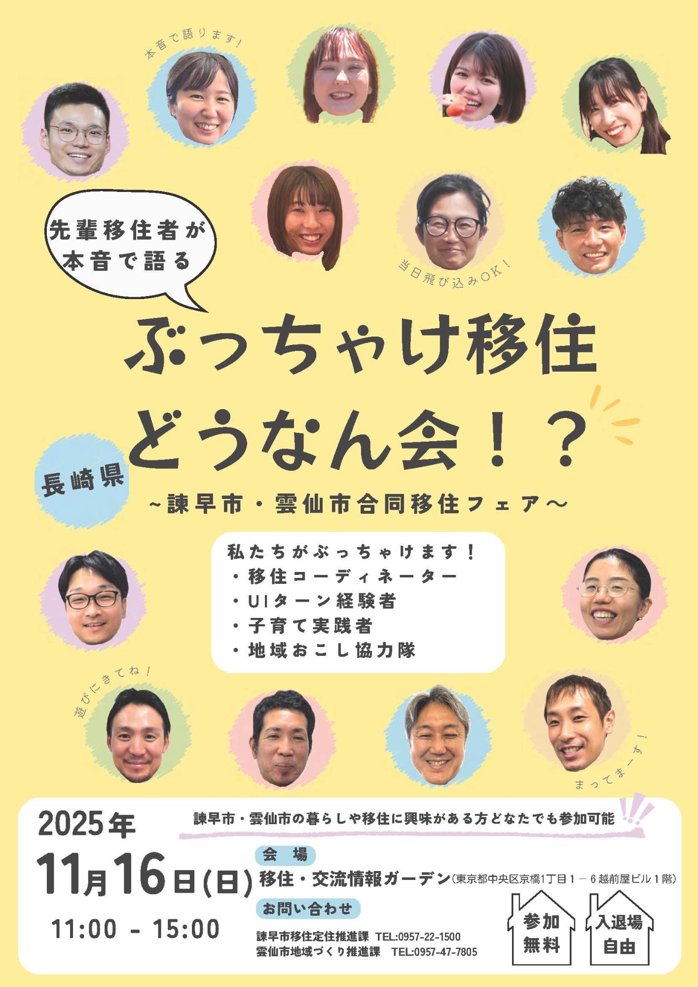 （イメージ）（R7.11.16　長崎県諫早市）先輩移住者が本音で語る！ぶっちゃけ移住どうなん会!?～諫早市・雲仙市合同移住フェア～