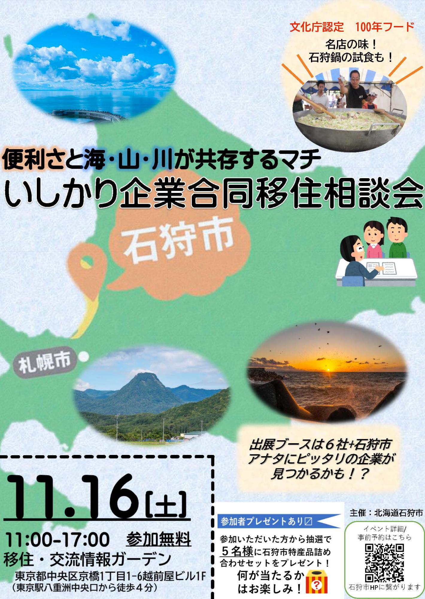 （イメージ）(北海道石狩市)いしかり企業合同移住相談会