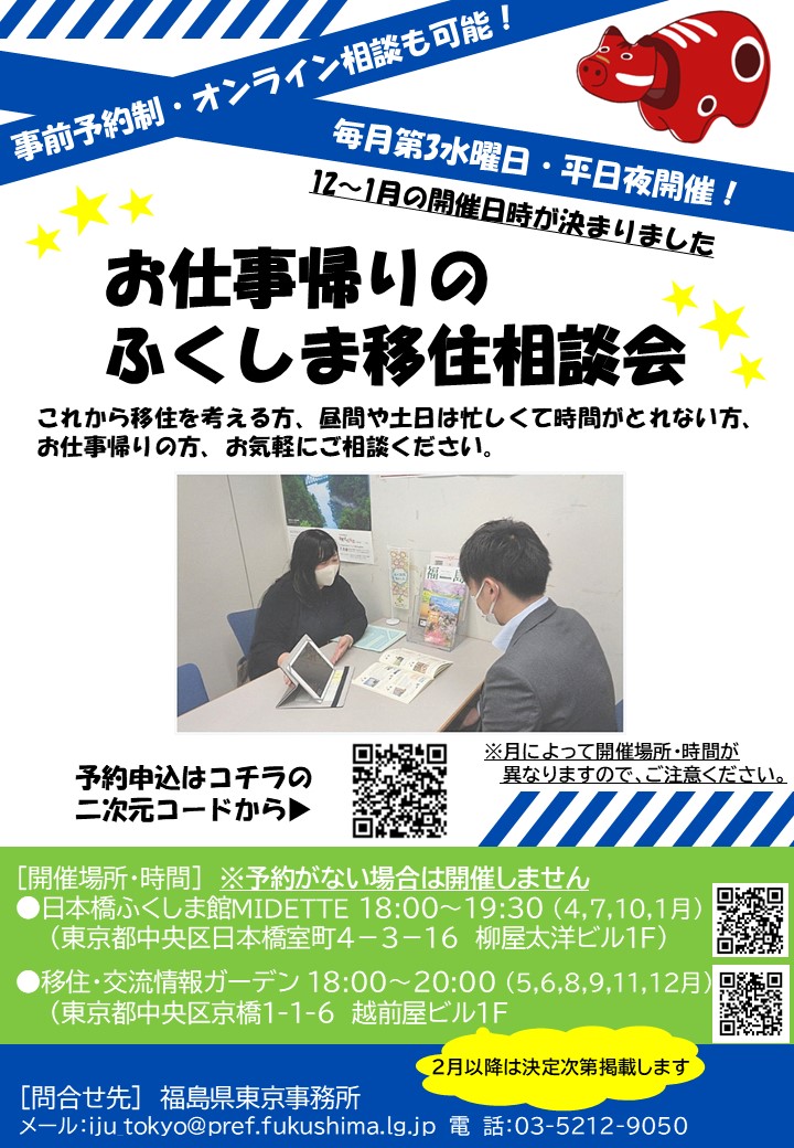 （イメージ）（R7.11.19福島県）お仕事帰りのふくしま移住相談会