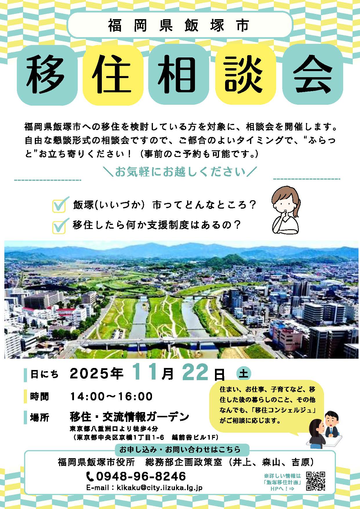 （イメージ）（R7.11.22福岡県飯塚市）【福岡県飯塚市】移住相談会