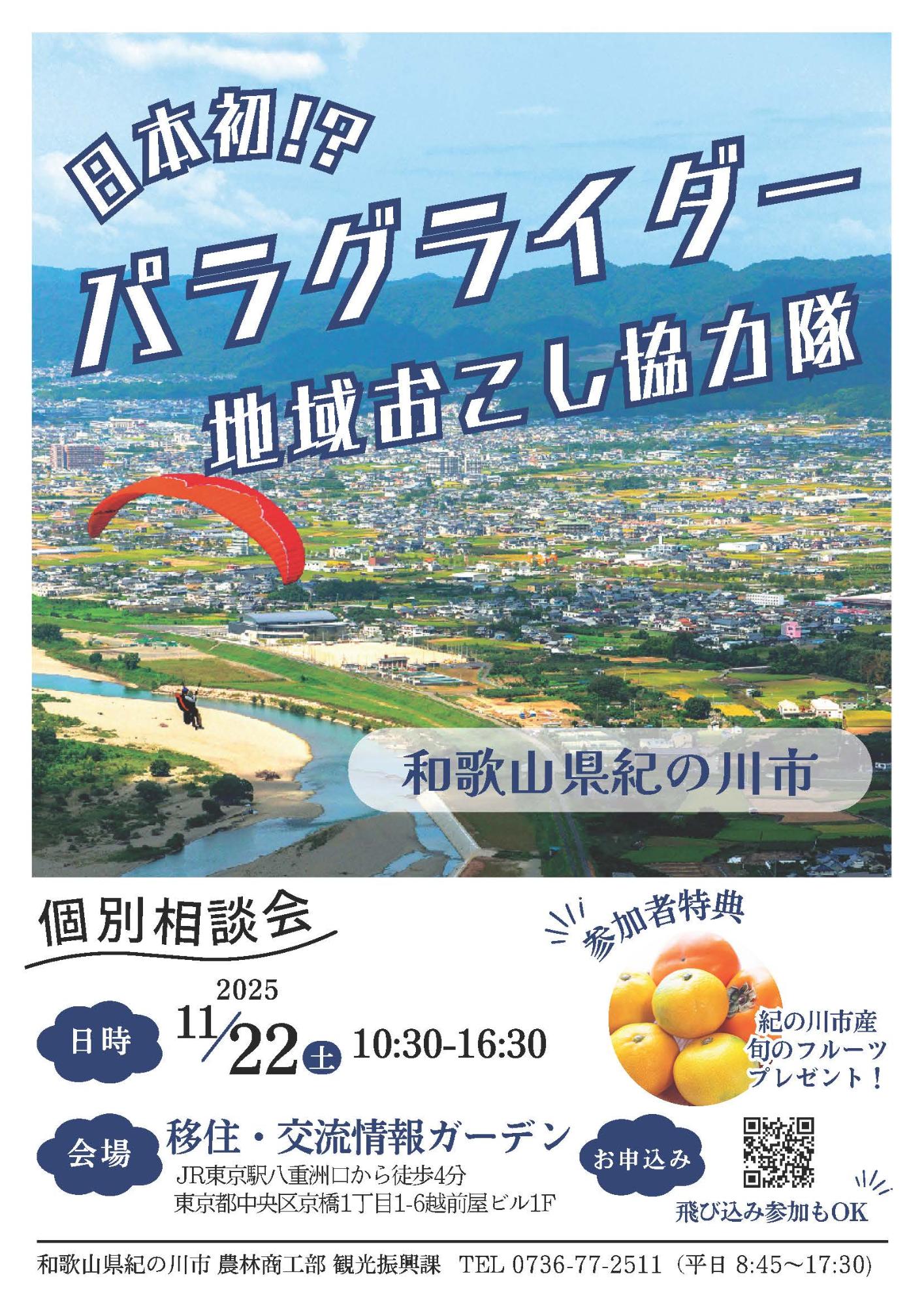 （イメージ）（R7.11.22和歌山県紀の川市）和歌山県紀の川市地域おこし協力隊・移住個別相談会